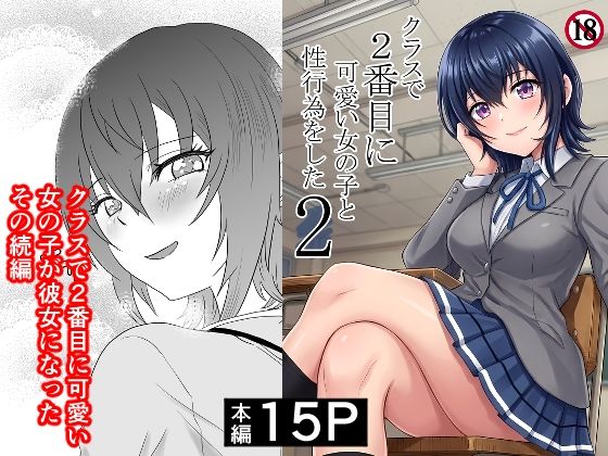 クラスで2番目に可愛い女の子と性行為をした2 〜初めての純愛セックスのその後談〜【ハマチトモサク❤制服】レビュー