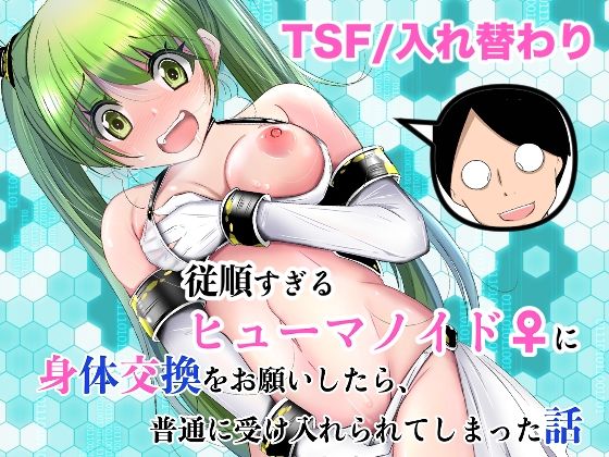 従順すぎるヒューマノイドに身体交換をお願いしたら、普通に受け入れられてしまった話【いわした書店❤処女】レビュー