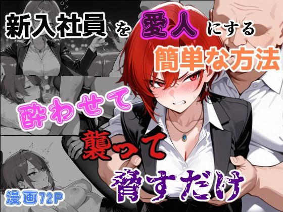 新入社員を愛人にする簡単な方法〜酔わせて、襲って、脅すだけ〜【あーるぴーえむ❤辱め】レビュー