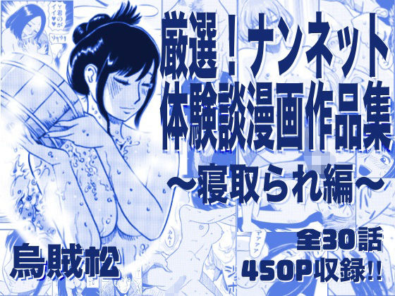 厳選！ナンネット体験談漫画作品集 〜寝取られ編〜【ナンネット❤寝取り・寝取られ・NTR】レビュー