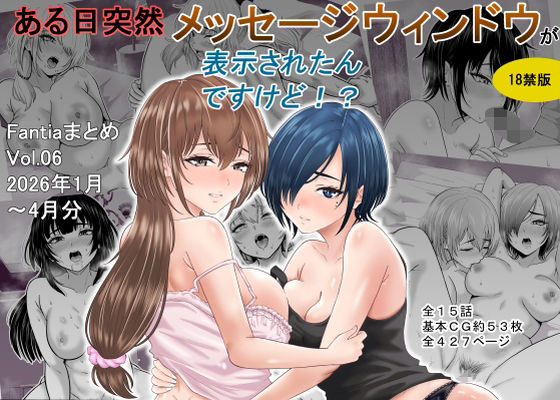 ある日突然メッセージウィンドウが表示されたんですけど！？18禁版（Fantiaまとめ Vol.6）【オーイデくん❤巨乳】レビュー