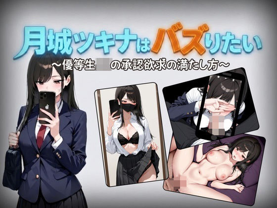 月城ツキナはバズりたい〜優等生JKの承認欲求の満たし方〜【しゃばどぅび❤辱め】レビュー