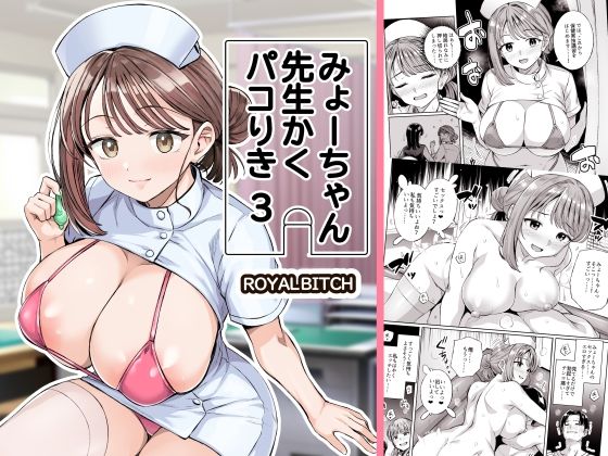みょーちゃん先生かくパコりき 3【ろいやるびっち❤学園もの】レビュー5.00