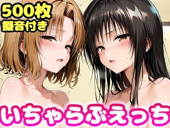 いちゃらぶえっち 古●川＆籾●編【かっふぃ❤制服】レビュー