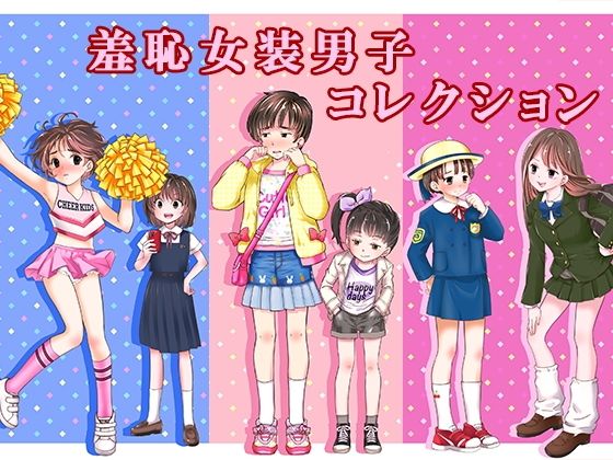 羞恥女装男子コレクション【恥辱庵❤辱め】レビュー