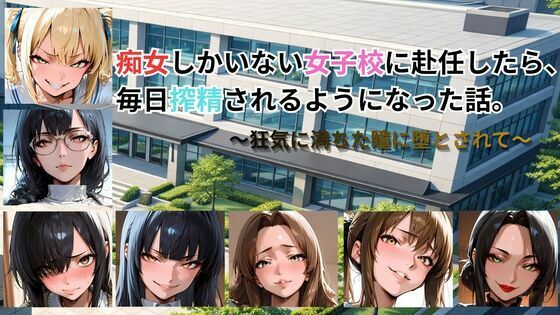 痴女しかいない女子校に赴任したら、毎日搾精されるようになった話〜狂気に満ちた瞳に堕とされて〜【ごぶ太の仲良しチャンネル❤動画・アニメーション】レビュー5.00