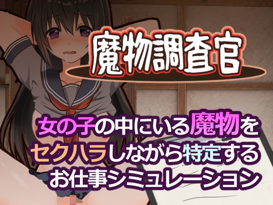 魔物調査官【とろーりとろいも❤学園もの】レビュー