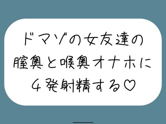女友達とセックスしたらドマゾの雑魚まんこだったので、 肉便器オナホにして膣奥と喉奥に4発射精しました♪【みこるーむ❤中出し】レビュー