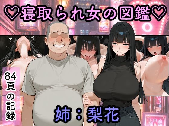 寝取られ女図鑑 梨花【つらぬき丸❤巨乳】レビュー