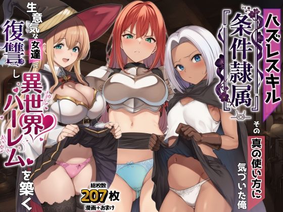 ハズレスキル『条件隷属』 その真の使い方に気づいた俺生意気な女達に復讐し異世界ハーレムを築く【AIでも愛はある❤ファンタジー】レビュー