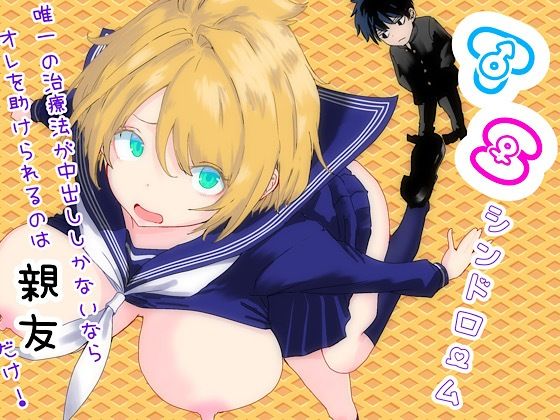 TSシンドローム 〜唯一の治療法が中出ししかないならオレを助けられるのは親友だけ！〜【ラッチョシティ❤性転換・女体化】レビュー