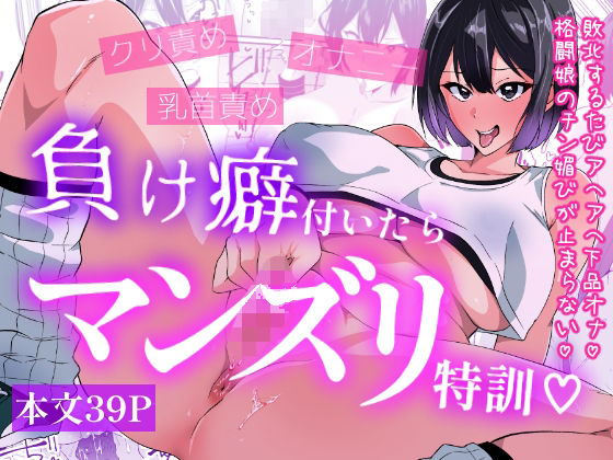 負け癖付いたらマンズリ特訓【いつまで持つかな❤羞恥】レビュー