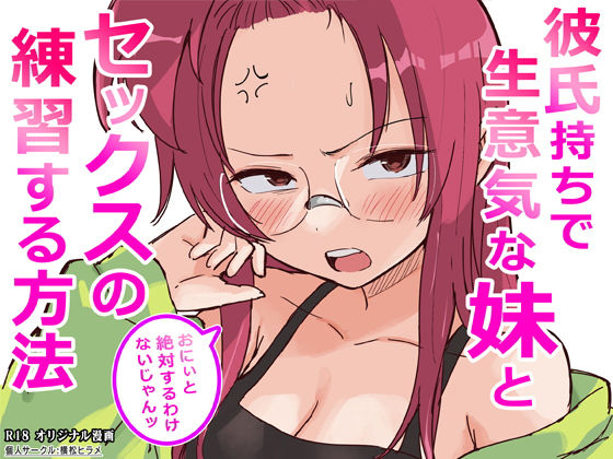 彼氏持ちで生意気な妹とセックスの練習する方法【横松ヒラメ❤ギャグ・コメディ】レビュー