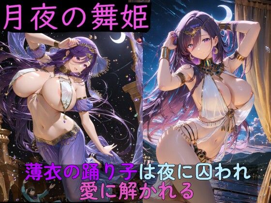月夜の舞姫 〜薄衣の踊り子は夜に囚われ、愛に解かれる〜【高天原AI❤イラスト・CG集】レビュー