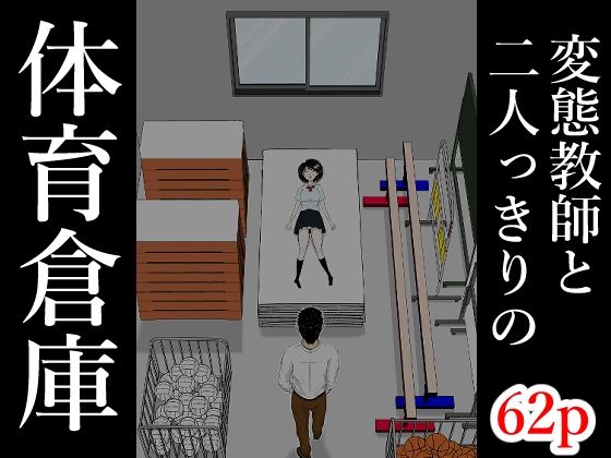 体育倉庫【となりんち❤辱め】レビュー5.00