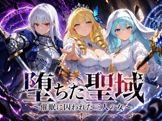 堕ちた聖域 〜催●に囚われた三人の女〜【ヒロインパラダイス❤ファンタジー】レビュー