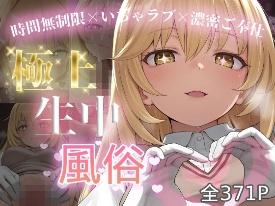 極上生中風俗〜時間無制限×いちゃラブ×濃密ご奉仕〜 -食蜂◯祈-【chamo works❤制服】レビュー