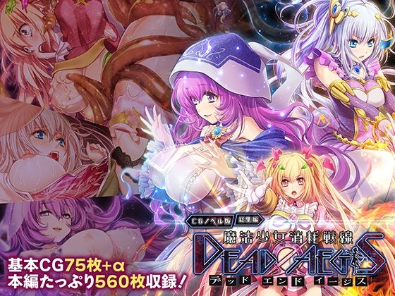 魔法少女消耗戦線 DeadΩAegis CGノベル版 総集編【どろっぷす！❤拘束】レビュー