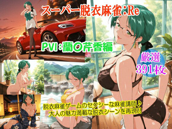 スーパー脱衣麻雀:Re【PVII:蘭〇芹香編】【るんぽす❤女教師】レビュー4.00