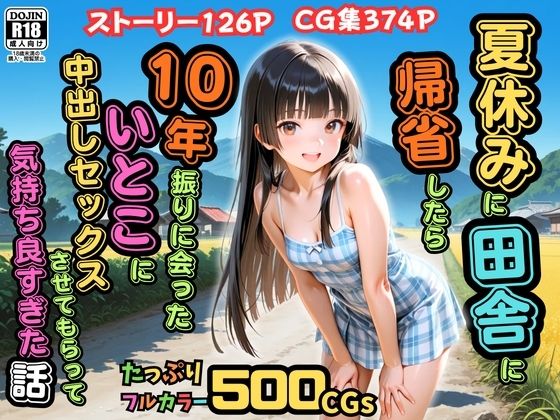 【500枚】夏休みに田舎に帰省したら10年振りに会ったいとこに中出しセックスさせてもらって気持ち良すぎた話【従妹同士の夏の中出しセックス】【ピストン工房❤辱め】レビュー
