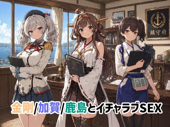 金剛/加賀/鹿島とイチャラブSEX【ゆーかりさん❤イラスト・CG集】レビュー