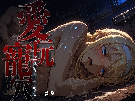 愛玩寵穴 -marionette hole- ＃9【あーすりん❤ファンタジー】レビュー