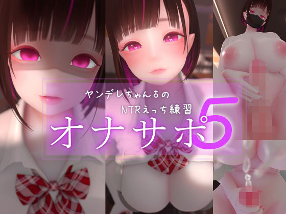 迷夜ゆめオナサポ総集編 5 ヤンデレちゃん♂のネトラレえっち練習【まよアニ❤3DCG】レビュー