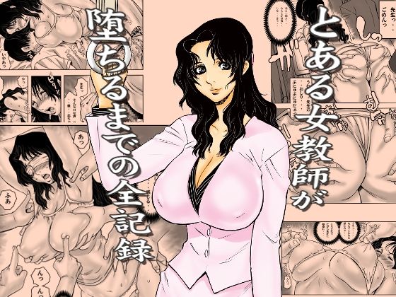 とある女教師が堕ちるまでの全記録【裏風越❤学園もの】レビュー