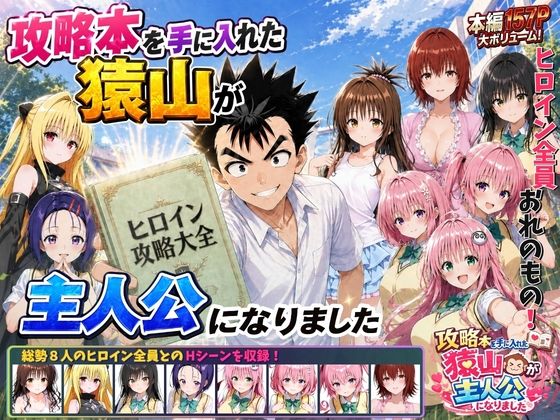 攻略本を手に入れた猿山が主人公になりました【みたらしパンナコッタ❤学園もの】レビュー