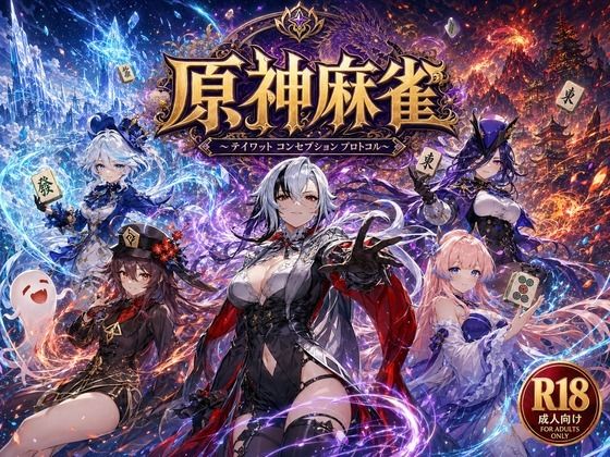 原神麻雀 テイワット 〜エレメンタル・コンセプション 「七つの国を統べる女神たちが、卓上で堕ちる」賭けるのは元素の誇り。奪うのは、けしからん体と子宮〜【あざす感謝法人❤辱め】レビュー