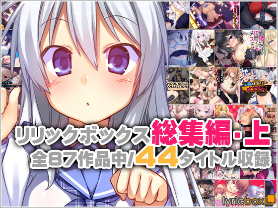 リリックボックス総集編・上【リリックボックス❤イラスト・CG集】レビュー