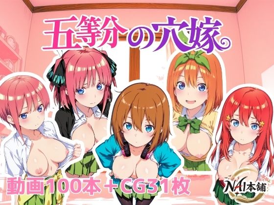五等分の穴嫁【NAI本舗❤動画・アニメーション】レビュー