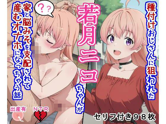 種付けおじさんに狙われた若〇ニ〇ちゃんが家と脳みそを支配されて産むオナホになっちゃう話【大海原❤処女】レビュー