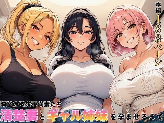 隣室の欲求不満妻たち 清楚妻とギャル姉妹を孕ませるまで【ヌキっぱなし❤デモ・体験版あり】レビュー5.00