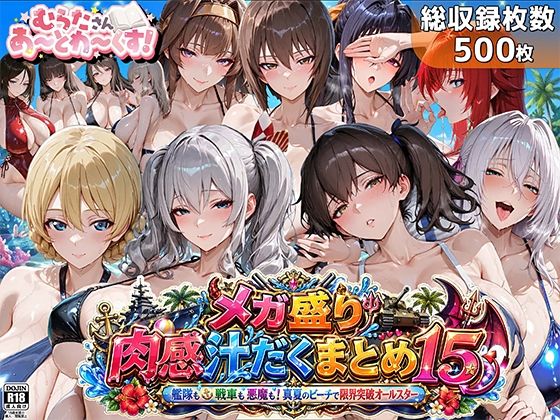メガ盛り肉感汁だくまとめ15〜艦隊も戦車も悪魔も！真夏のビーチで限界突破オールスター〜【むらた屋❤巨乳】レビュー5.00