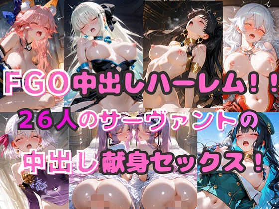 FGO中出しハーレム！！ 26人のサーヴァントの中出し献身セックス！【シルバーヘアー愛好会❤巨乳】レビュー