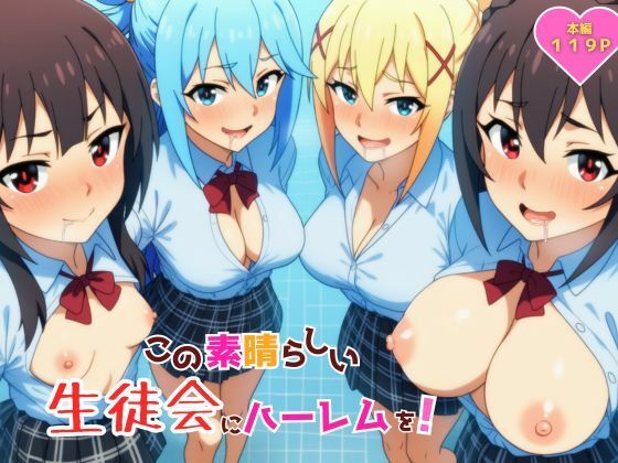 この素晴らしい生徒会にハーレムを！【YH❤ギャグ・コメディ】レビュー