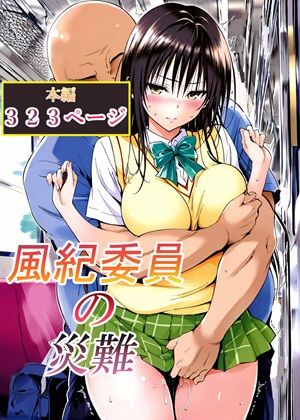 風紀委員の災難【LoveSeal❤辱め】レビュー