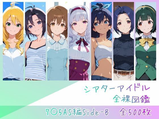 シアターアイドル全裸図鑑 7○5AS編Side-B【memento森❤辱め】レビュー