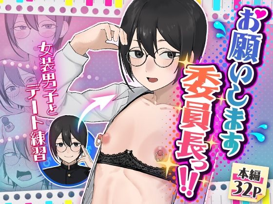 お願いします委員長っ！！【舞樹❤女装・男の娘】レビュー