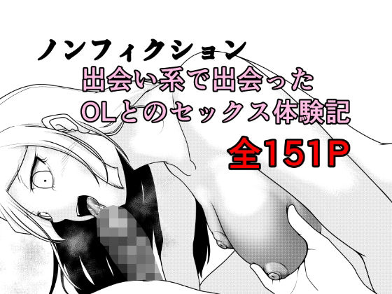 ノンフィクション 出会い系で出会ったOLとのセックス体験記【Rの脳内❤クンニ】レビュー