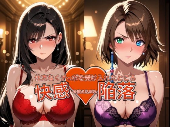 愛する人を救うため仕方なくチ●ポを受け入れたところ快感を教え込まれ陥落【ティ●ァ＆ユ●ナ】【おっぱいLab❤バニーガール】レビュー