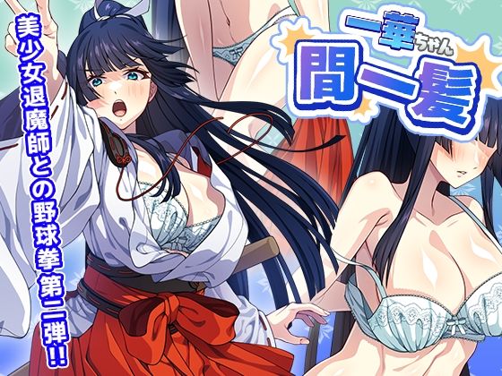 一華ちゃん間一髪_【PC版】【けーわいけーわい❤制服】レビュー
