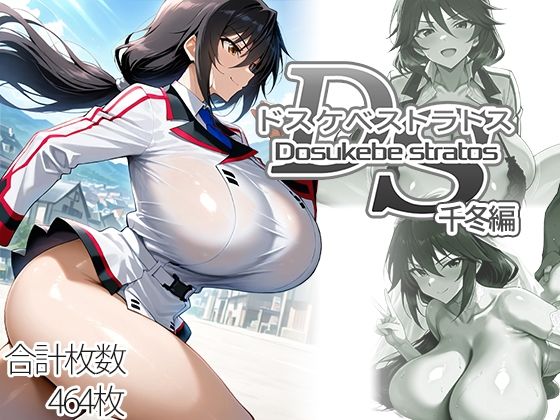 ドスケベストラトス:千冬編【AID_oll❤制服】レビュー