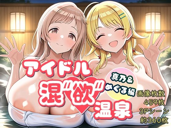 アイドル混’欲’温泉 真乃＆めぐる編【AID_oll❤巨乳】レビュー