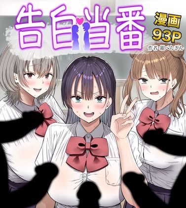 告白当番【銀ぺんぎん❤制服】レビュー