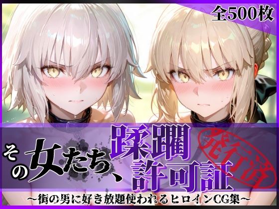 その女たち、蹂躙許可証発行済み -街の男たちに好き放題使われるヒロインCG集- セ●バー・オルタ＆ジャ●ヌ・オルタ編【陥落工房❤拘束】レビュー