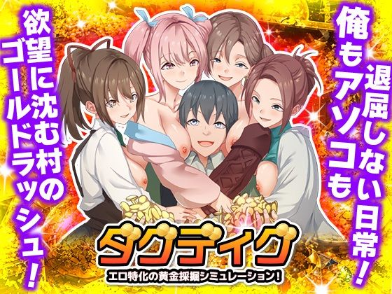 ダグディグ エロ特化の黄金採掘シミュレーション！【Are！❤ハーレム】レビュー