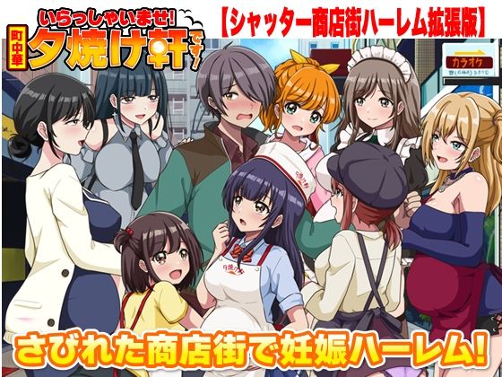 いらっしゃいませ！夕焼け軒です！ 【シャッター商店街ハーレム拡張版】【リボン❤寝取り・寝取られ・NTR】レビュー