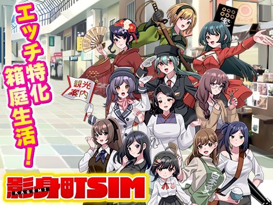 影身町SIM 箱庭エロエロ生活シミュレーション【VITAKAISER❤寝取り・寝取られ・NTR】レビュー